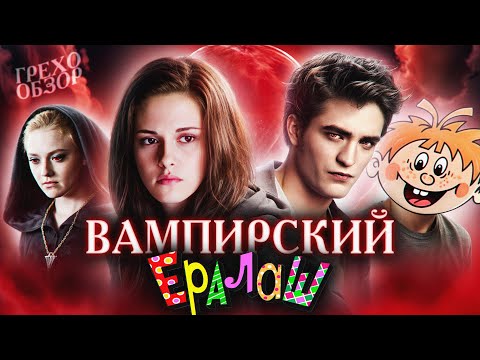 Видео: Грехо Обзор Сумерки: Затмение (Кино Обзор)