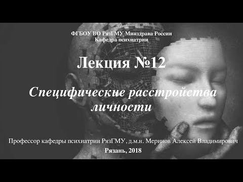 Видео: Лекция "Расстройства зрелой личности" со слайдами 2018. Проф.каф. психиатрии РязГМУ Меринов А.В.