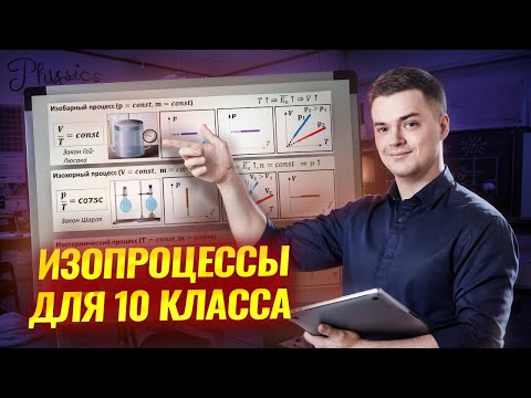 Видео: изопроцессы физика 10 класс I Физика ЕГЭ 2025 I Умскул