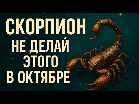 Видео: Почему Скорпионам нельзя делать это в октябре? Гороскоп, который меняет всё. Гороскоп скорпион 2025
