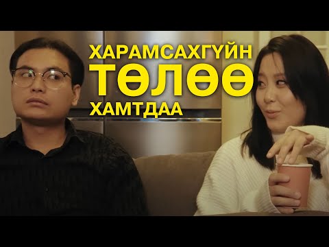 Видео: Харамсахгүйн төлөө хамтдаа...