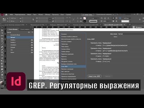 Видео: 11 Регуляторные выражения GREP в InDesign 2024 05 24 19 17 34 811
