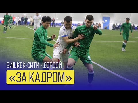 Видео: 📵 "ЗА КАДРОМ" № 8 | "Бишкек-Сити" - "Дордой"