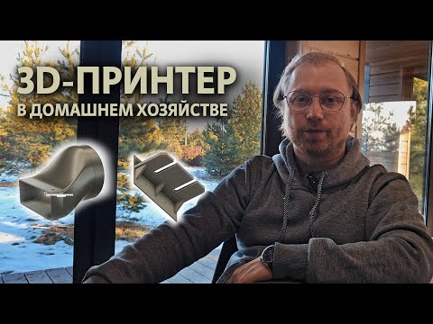 Видео: 3D-принтер в домашнем хозяйстве