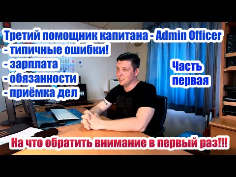 Видео: Экипаж: Третий помощник капитана Админ. Первый контракт.Зарплата, обязанности, приёмка дел,  ошибки!