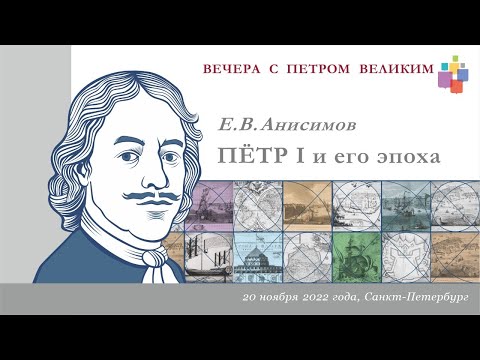 Видео: Лекция Е.В. Анисимова «ПЁТР I и его эпоха»