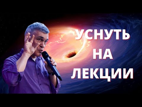 Видео: Лекция для сна | Сурдин Владимир | Чёрные дыры, Тёмная Материя