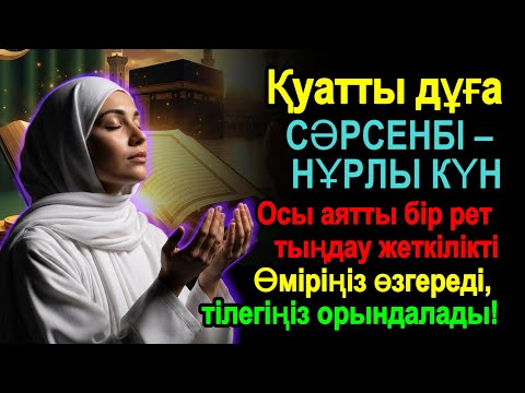 Видео: 🤲 Сәрсенбі күнінің ең қуатты дұғасы! Тағдырың өзгереді, нұр мен береке есігі айқара ашылады!