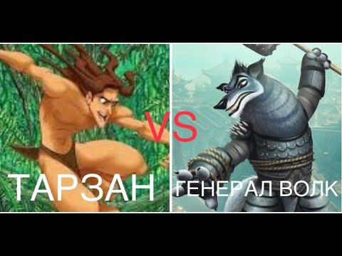 Видео: ГЕНЕРАЛ ВОЛК VS ТАРЗАН