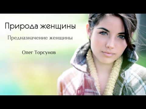 Видео: Природа женщины - Олег Торсунов