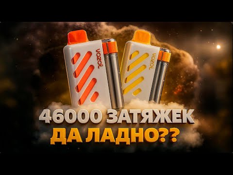 Видео: VOZOL VISTA 46000 | 4 режима и много тяг