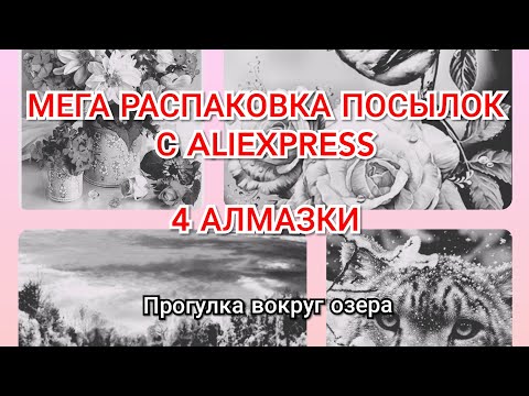 Видео: МЕГА РАСПАКОВКА посылок с AliExpress. 4 АЛМАЗНЫЕ МОЗАИКИ. Прогулка вокруг озера. Diamond painting