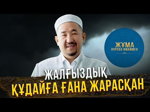 Видео: Адамға ауыр жаза аштық емес, жалғыздық! | Жұма Нұрлан имаммен