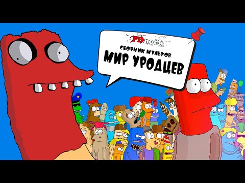 Видео: Мир Уродцев | Сборник Старых Мультов PDnock