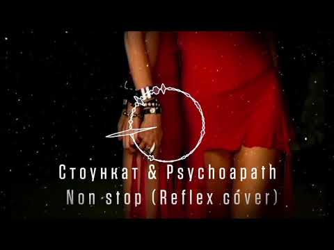Видео: Стоункат x Psychopath - Non stop (Reflex cover)