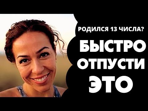 Видео: Число 13 в дате рождения. Предназначение и судьба 13. Число души 13. Нумерология по дате рождения