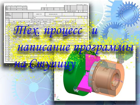 Видео: Технологический процесс и написание программы в NX на Ступицу, (токарно-фрезерная обработка) часть 1