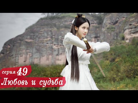Видео: Любовь и судьба 49 серия (русская озвучка) дорама, Love and Destiny
