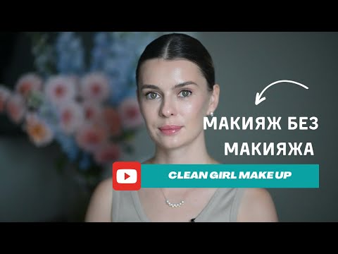 Видео: МАКИЯЖ БЕЗ МАКИЯЖА | Clean 🫧 Girl Makeup |