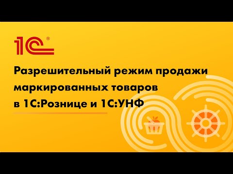 Видео: Разрешительный режим продажи маркированных товаров в 1С:Розница и 1С:УНФ