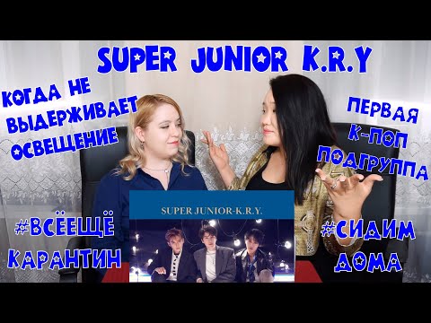 Видео: SUPER JUNIOR-K.R.Y. '푸르게 빛나던 우리의 계절 (When We Were Us)' MV REACTION | РЕАКЦИЯ НА К-ПОП [Jjang9]
