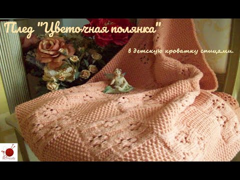 Видео: Плед" Цветочная полянка "в детскую кроватку спицами.#(2022)
