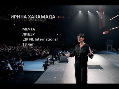 Видео: Ирина Хакамада про мечту!   ДР NL International 18 лет
