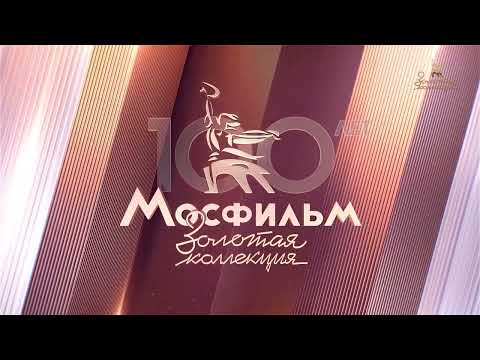 Видео: Начало эфира Мосфильм Золотая коллекция (15.01.2025)