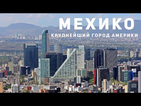 Видео: САМЫЙ БОЛЬШОЙ ГОРОД СЕВЕРНОЙ АМЕРИКИ. Шок от Мехико | Мексика