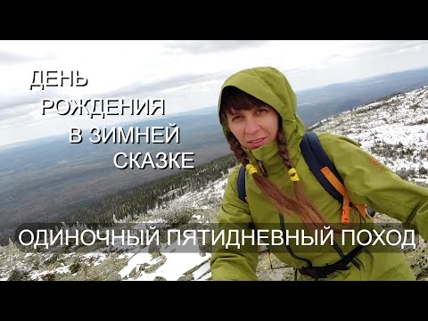 Видео: В ОДИНОЧКУ на ТАГАНАЙ. ИСКУПАЛАСЬ в ЛЕДЯНОЙ РЕКЕ. ДЕНЬ РОЖДЕНИЯ в СНЕЖНОЙ СКАЗКЕ! Часть 2.