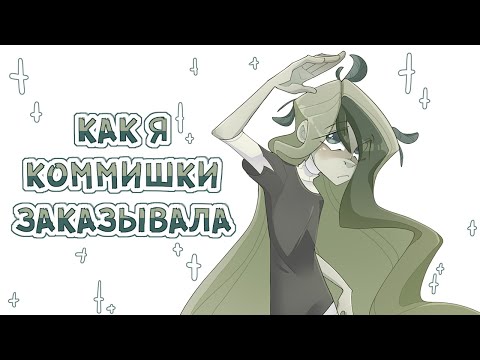Видео: КАК Я ЗАКАЗЫВАЛА КОММИШКИ
