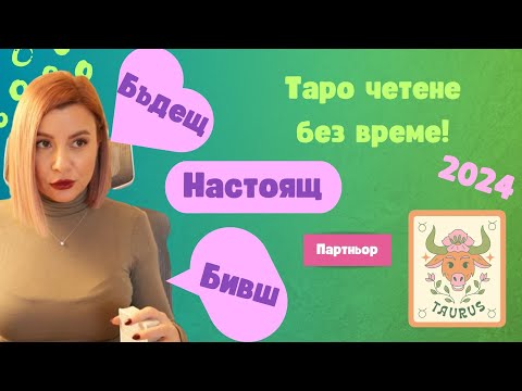 Видео: 💕Телец | БИВШ, НАСТОЯЩ И БЪДЕЩ ПАРТНЬОР | 2024 #таро #хороскоп #телец  #taurus