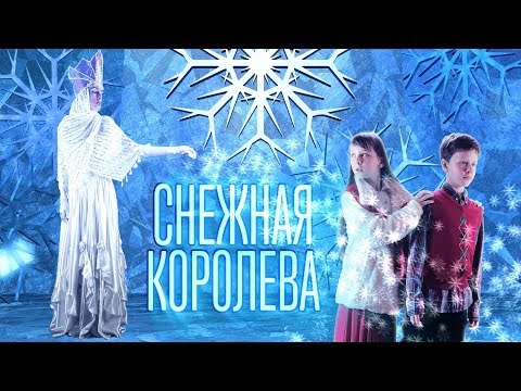 Видео: Снежная Королева