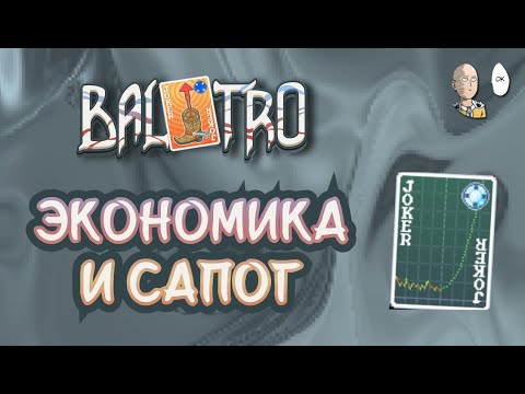 Видео: Добиваем Синюю Ставку на экономике (STONKS!)! | Balatro #22