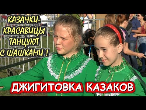 Видео: КАЗАЧКИ❤️КРАСАВИЦЫ.💥ФЛАНКИРОВКА ШАШКОЙ.🔥ОЙСЯ, ТЫ ОЙСЯ.🔥«КАЗАЧЬЯ СТАНИЦА МОСКВА».КОЛОМЕНСКОЕ