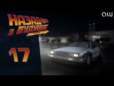 Видео: Прохождение Back to the Future (Назад в будущее) - Часть 17 (без комментариев, 4K)