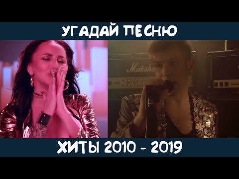 Видео: Угадай песни 2010-2019 годов