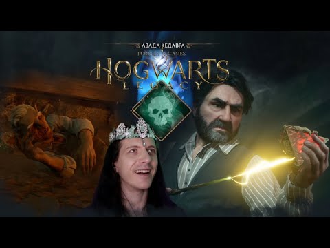 Видео: Наконец-то! - Hogwarts Legacy прохождение *24