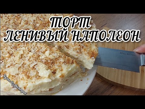Видео: ЛЕНИВЫЙ НАПОЛЕОН за 30 минут! Торт ВКУСНЕЕ магазинного