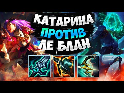 Видео: Лучший билд на Катарину? Игра против Леблан с комментариями Подушки