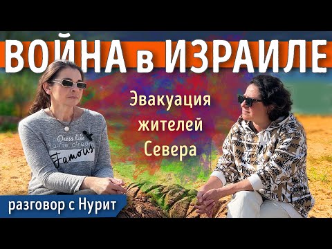 Видео: СЕВЕР Израиля в ЭВАКУАЦИИ. Разговор с Нурит