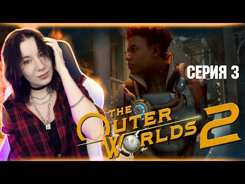 Видео: THE OUTER WORLDS 2  | Полное прохождение