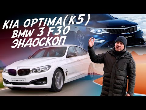 Видео: KIA OPTIMA (K5) ЧТО С МОТОРОМ? ЭНДОСКОП! ОФИГЕННАЯ BMW F30! АВТО ИЗ КОРЕИ