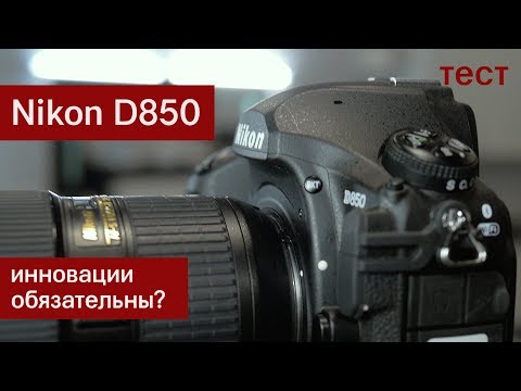 Видео: Тест Nikon D850. Инновации обязательны?