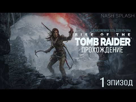 Видео: RISE OF THE TOMB RAIDER | ЭПИЗОД 1 | ПРОХОЖДЕНИЕ НА РУССКОМ (ОЗВУЧКА) | БЕЗ КОММЕНТАРИЕВ