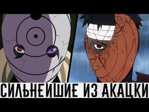 Видео: Учиха Обито и Тоби  | Могущественнейшие из Акацки #5 | Наруто
