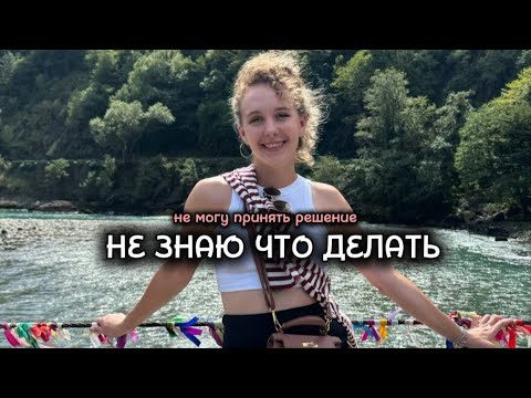 Видео: Как принять решение ?