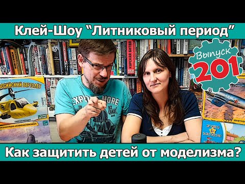 Видео: Как защитить детей от моделизма? | Клей-шоу "Литниковый Период" (Выпуск #201)