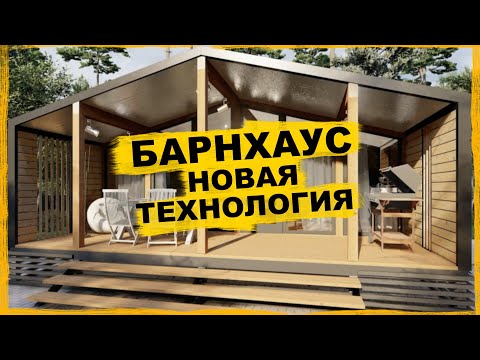 Видео: НОВАЯ технология в КАРКАСНЫХ СИП домах от VIRMAK - БАРНХАУС