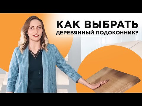 Видео: Как выбрать деревянный подоконник?